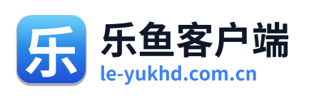 乐鱼客户端